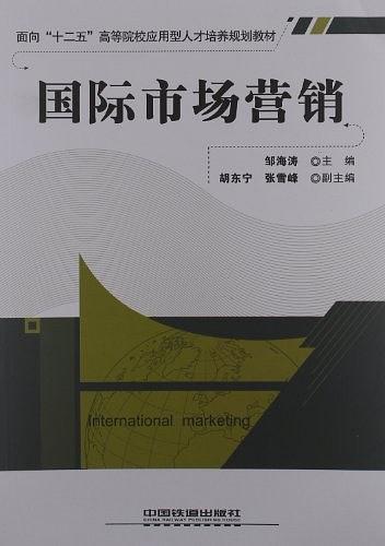 国际市场营销