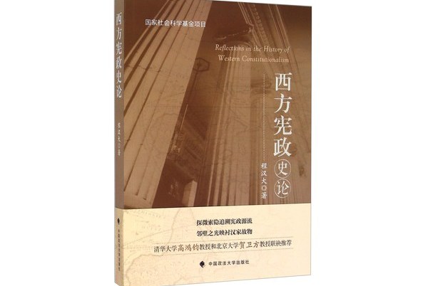 西方宪政史论