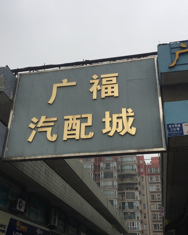 成都广福汽配城
