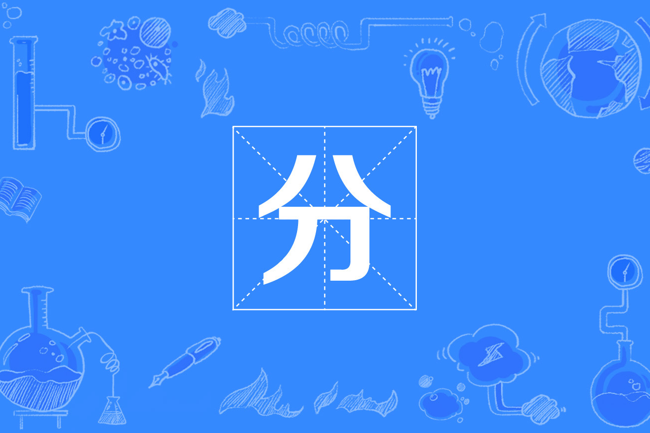  p data-id="gnwj3lean8">分(deci),符号d表示,是国际单位制词条,乘数