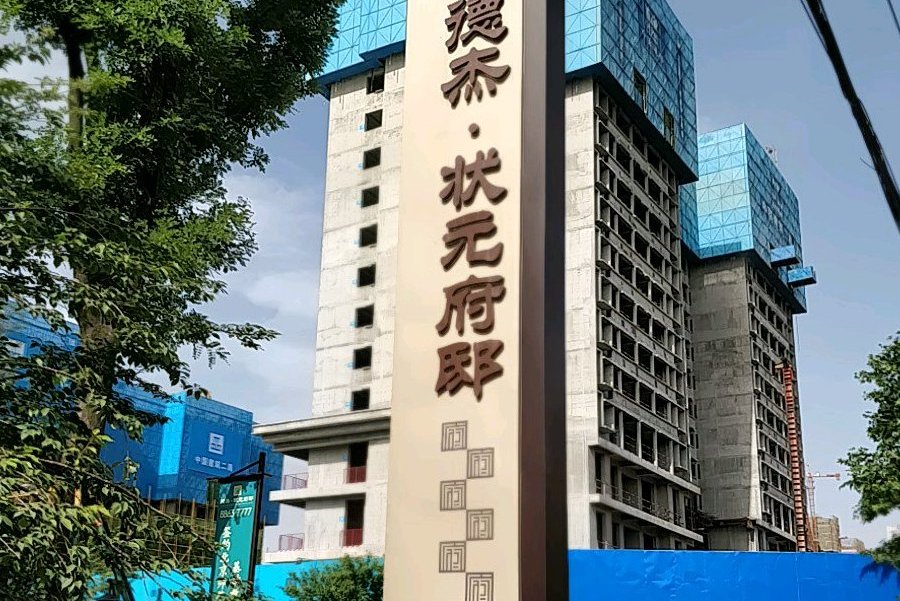  p data-id="go0g0rpkcb">德杰状元府邸位于西安市莲湖城西,由 a