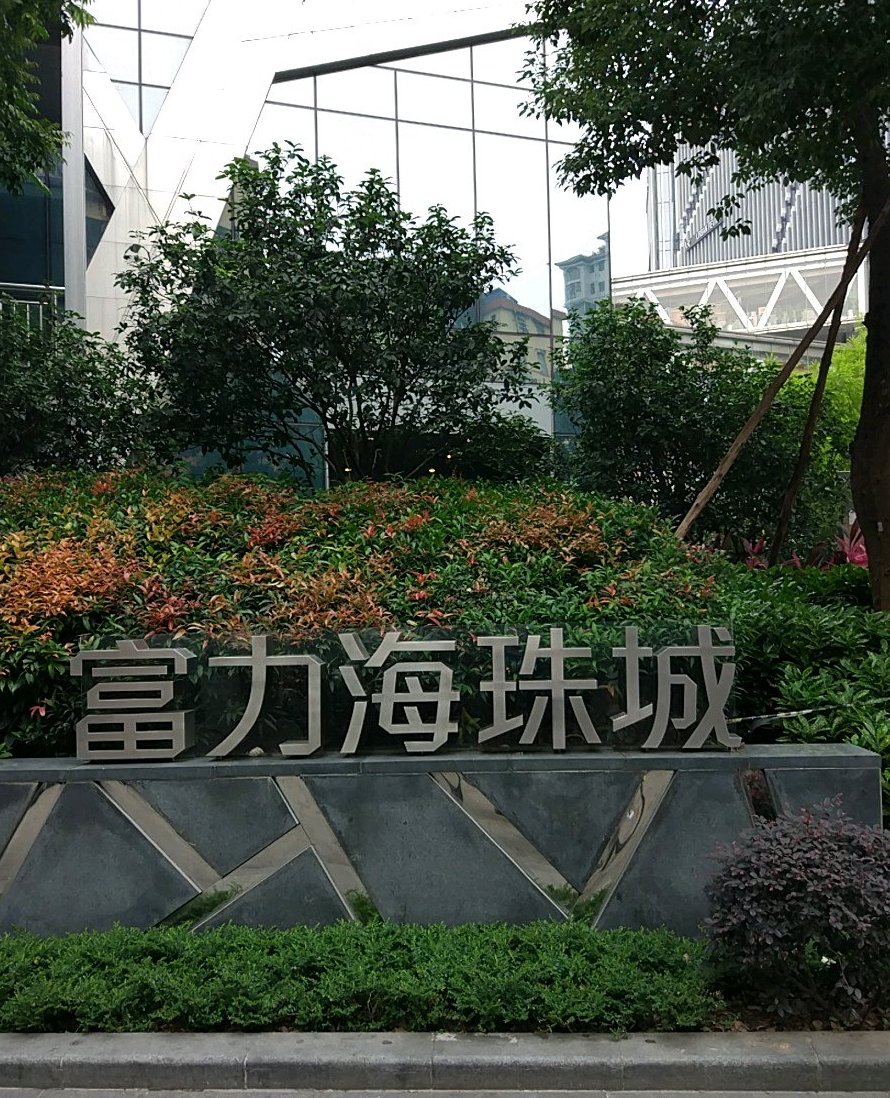 富力海珠城