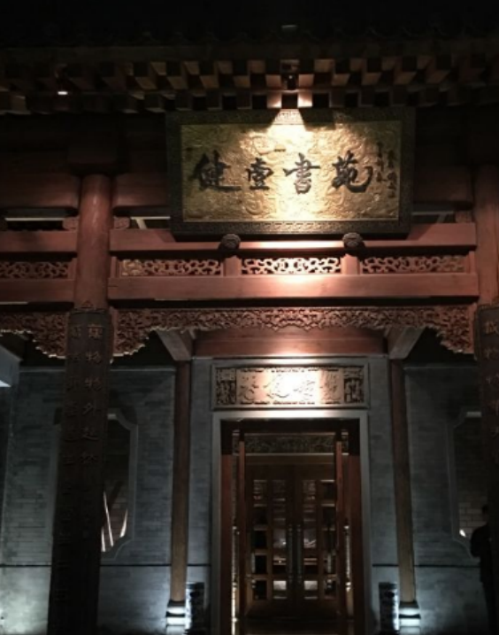 健壹书苑
