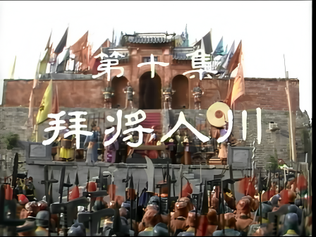 第十集 拜将入川