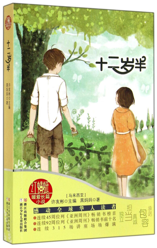 许友彬红蜻蜓暖爱长篇小说:十二岁半