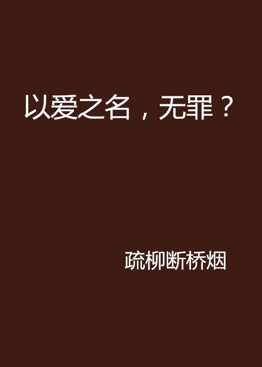 以爱之名,无罪?