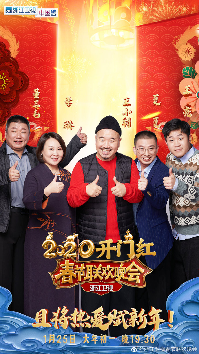 2020浙江卫视春节联欢晚会