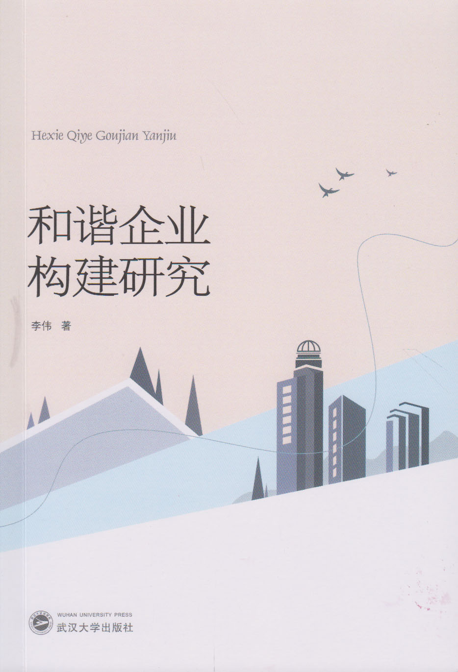 和谐企业构建研究