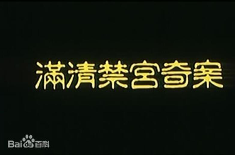  p>《满清禁宫奇案》是由 a target="_blank" href="/item/黄靖华