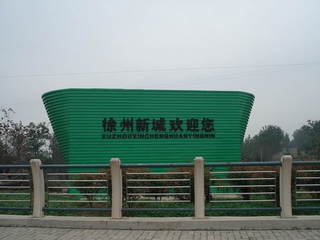 淮海