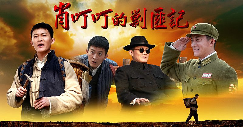 肖叮叮的剿匪记