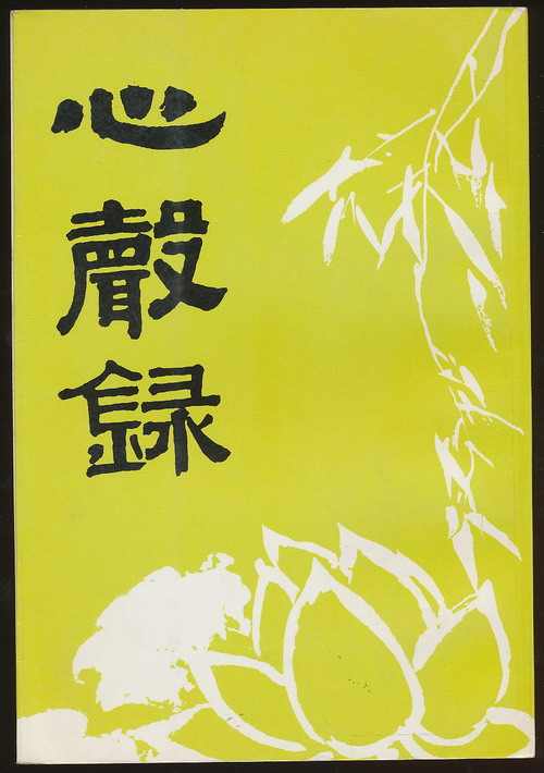  p>《心声录》是福建莆田广化寺出版的一本图书,作者是黄念祖. /p>