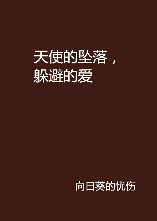 天使的坠落,躲避的爱