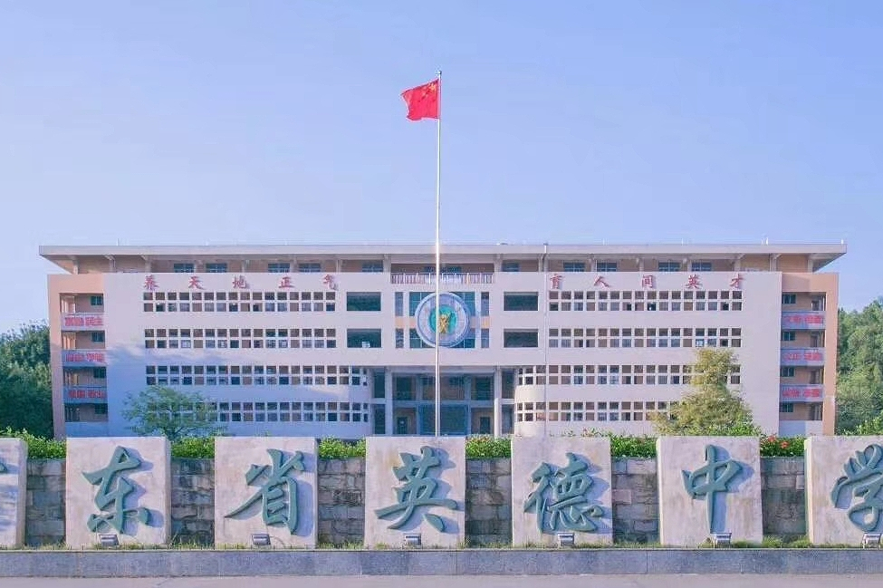 英德市英德中学