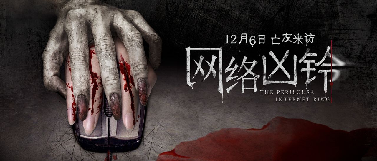 网络凶铃