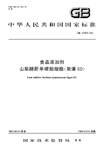 食品添加剂山梨醇酐单硬脂酸酯(斯潘60)