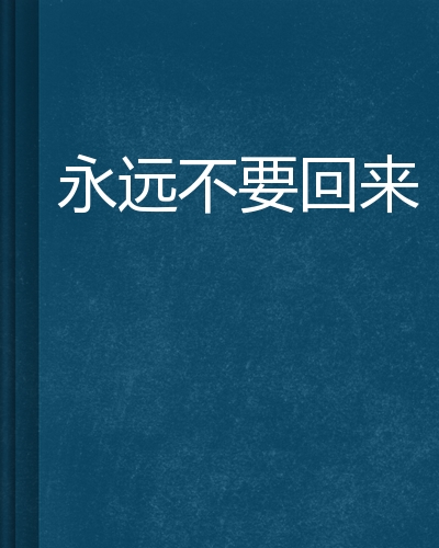 永远不要回来