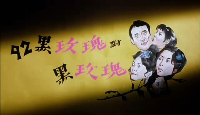 92黑玫瑰对黑玫瑰