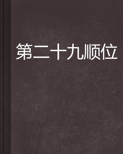 第二十九顺位