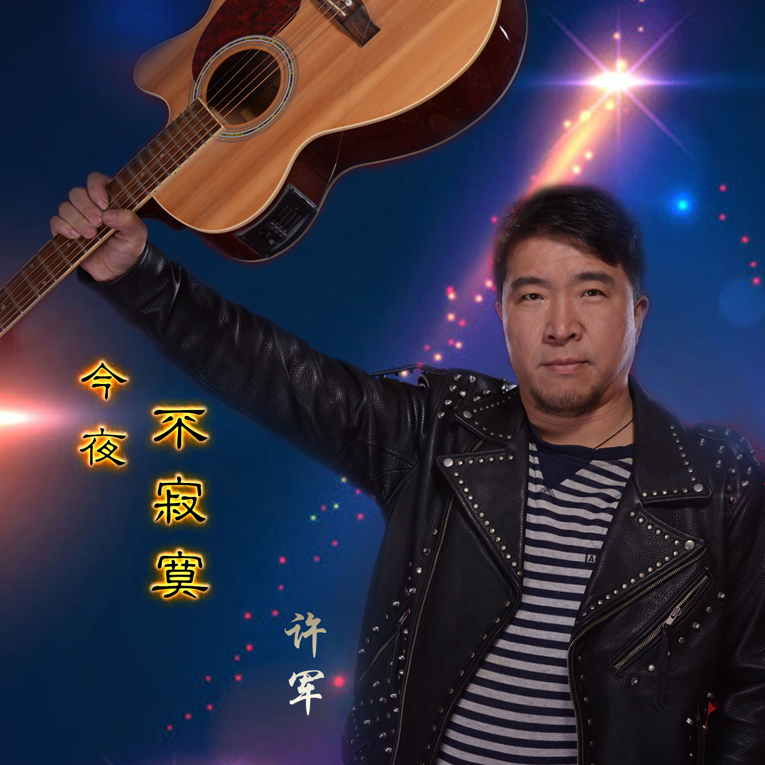 《今夜不寂寞》由歌手<a href="#" data