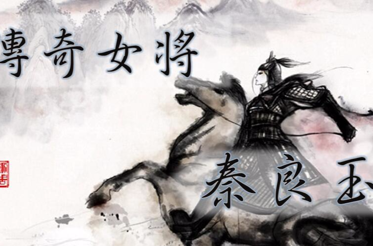  p data-id="gnx7iv4tqp">《传奇女将秦良玉》又名《女帅秦良玉》是一