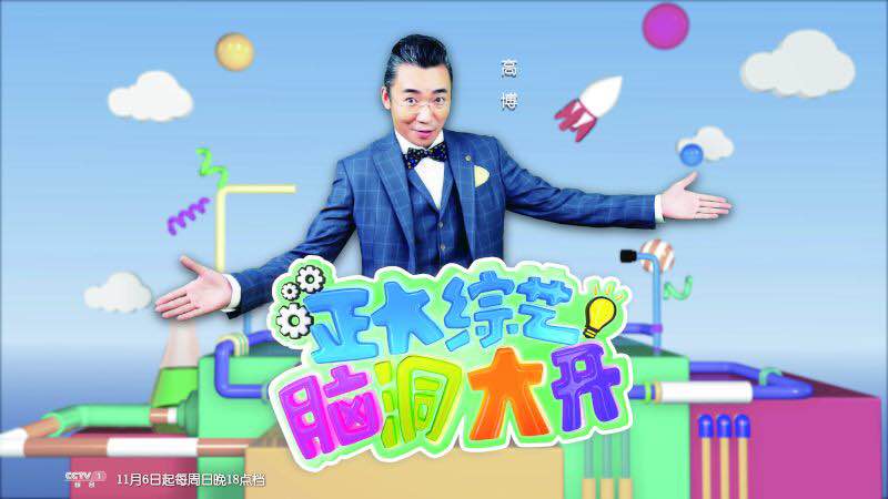 正大综艺·脑洞大开