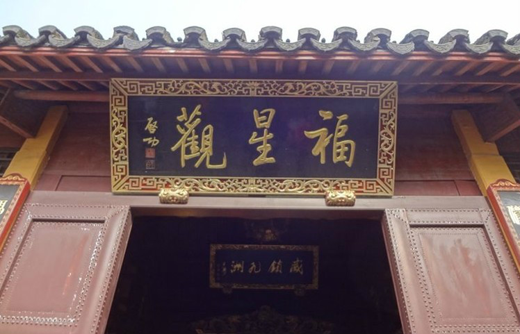 杭州玉皇山福星观监院自幼在杭州玉皇山福星观拜师出家,道号紫东.