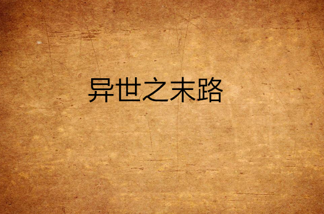 异世之末路