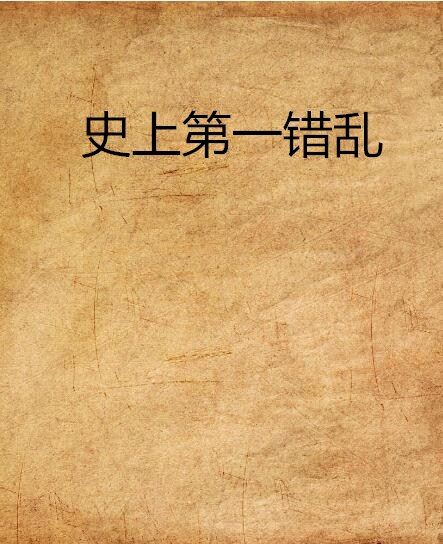 史上第一错乱