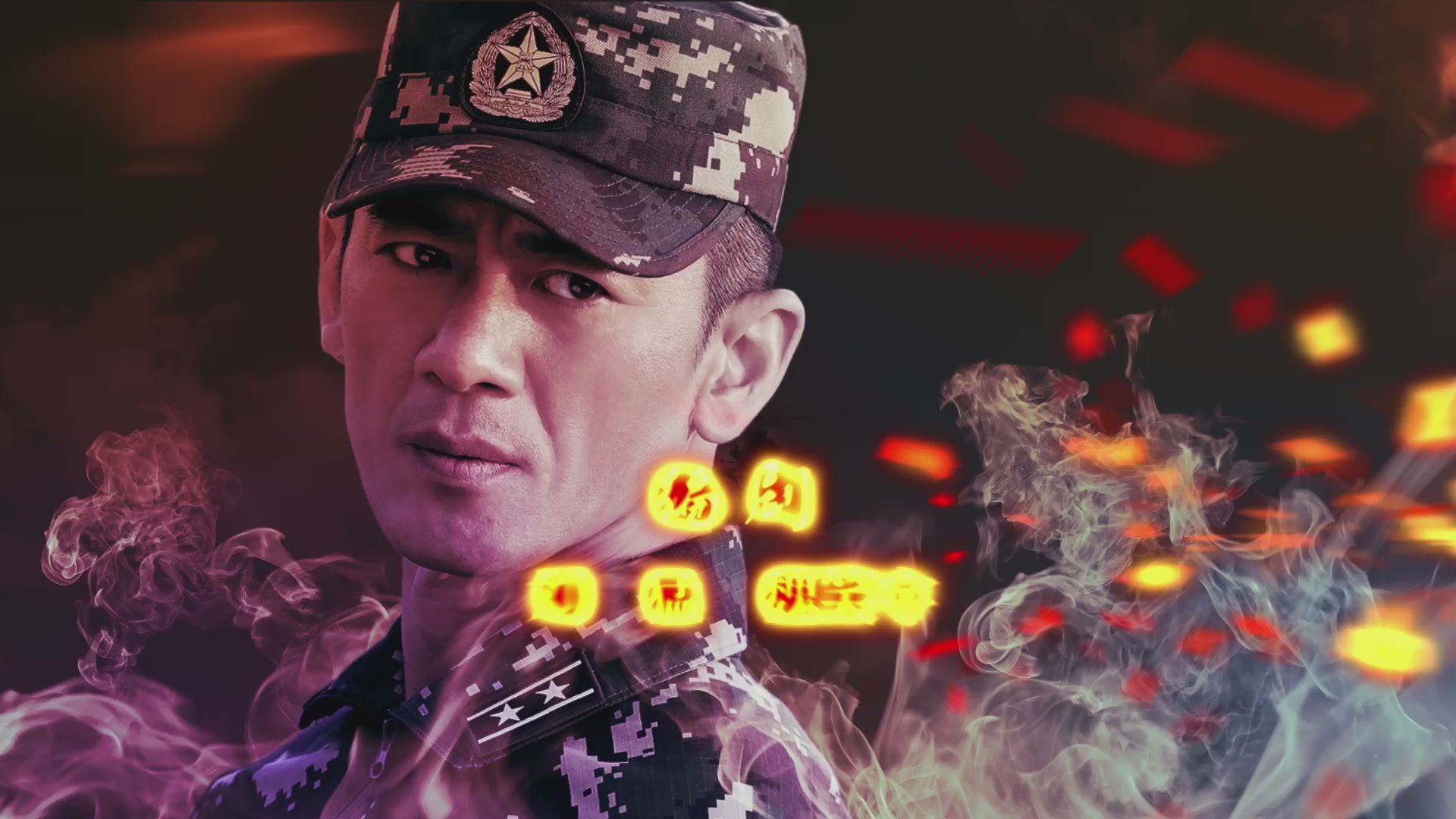 特种兵之霹雳火