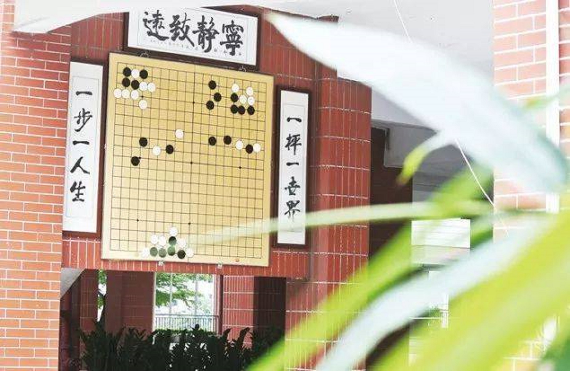 广州市恒福中学