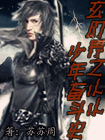 玄幻界之小小少年奋斗史