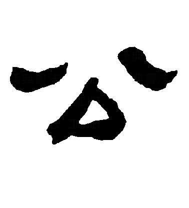  p data-id="gnt6v1ku65">公(拼音:gōng),是汉语通用规范一级字.