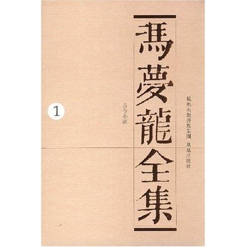 冯梦龙全集_百度百科
