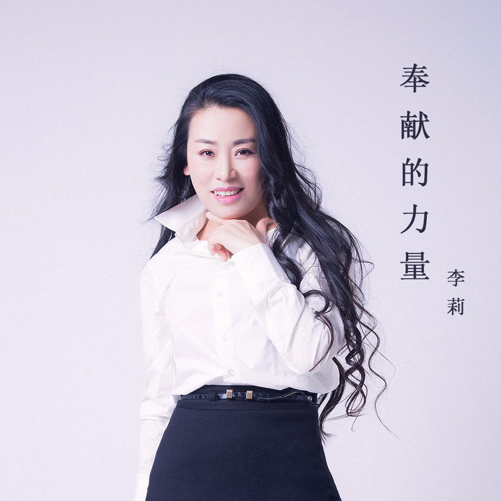 p>李莉,歌手,最新专辑《奉献的力量》 /p>