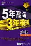 5年高考3年模拟：地理A版