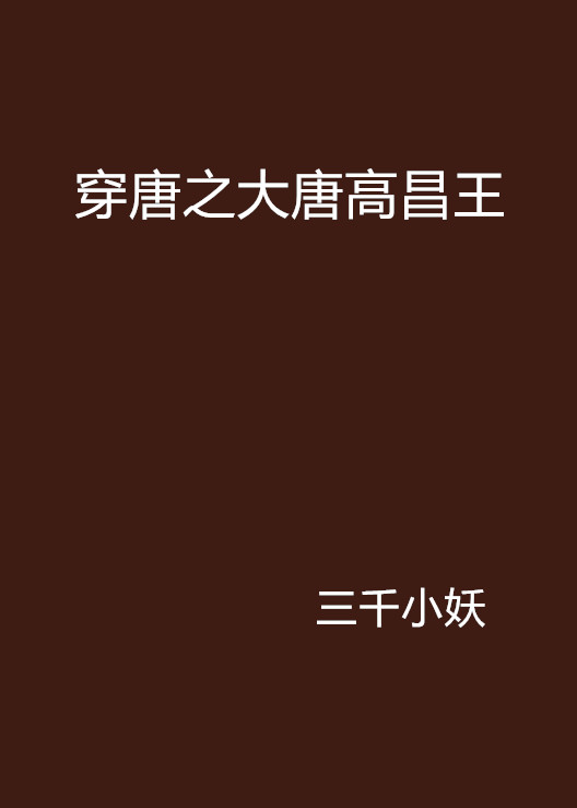 穿唐之大唐高昌王