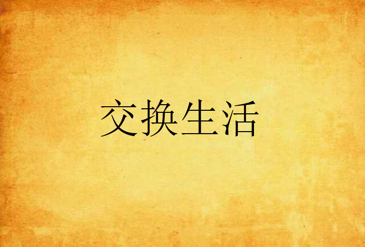 交换生活