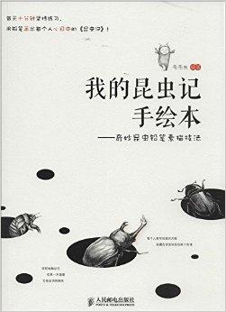 我的昆虫记手绘本:奇妙昆虫铅笔素描技法