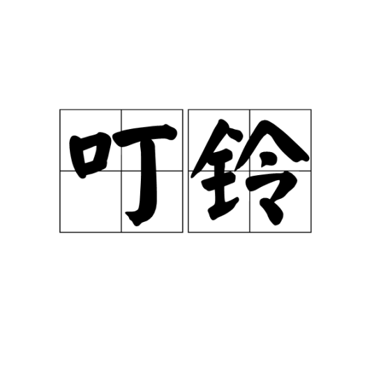 叮铃_百度百科