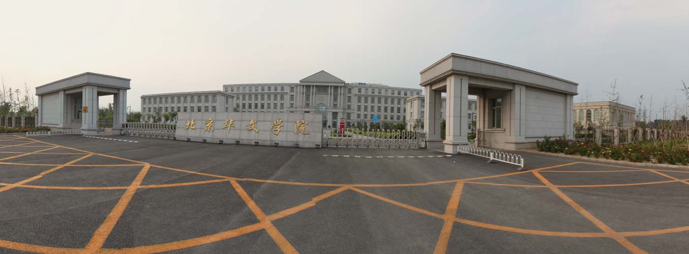 北京华文学院新校区