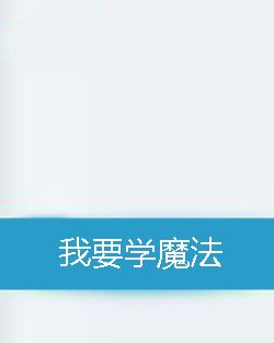 我要学魔法