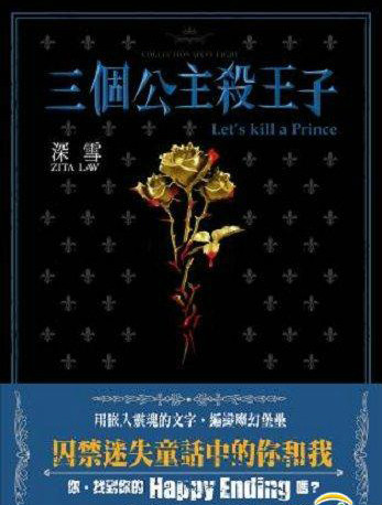 三个公主杀王子