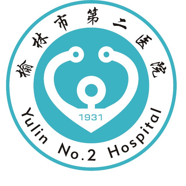 榆林市第二医院