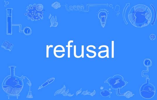 refusal_百度百科