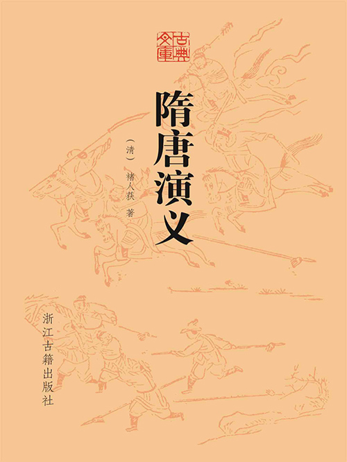 隋唐演义(古典文库)