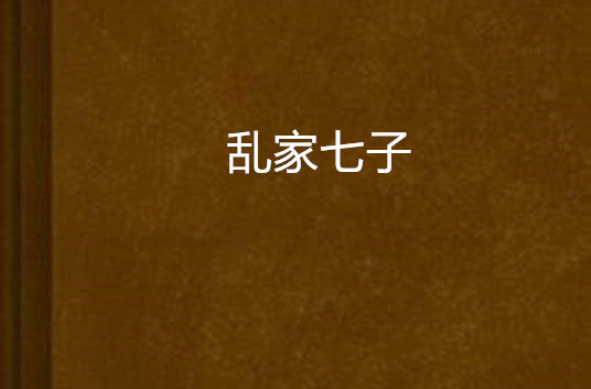 乱家七子_百度百科