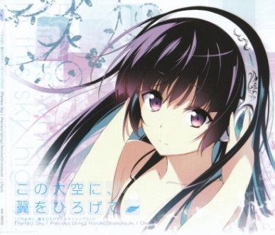 この大空に,翼をひろげて