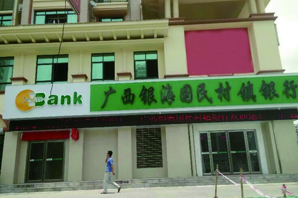 广西银海国民村镇银行