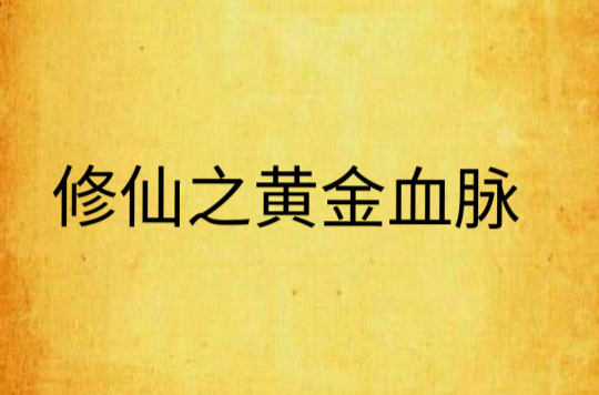 修仙之黄金血脉